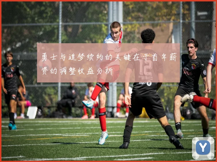 勇士与追梦续约的关键在于首年薪资的调整收益分析