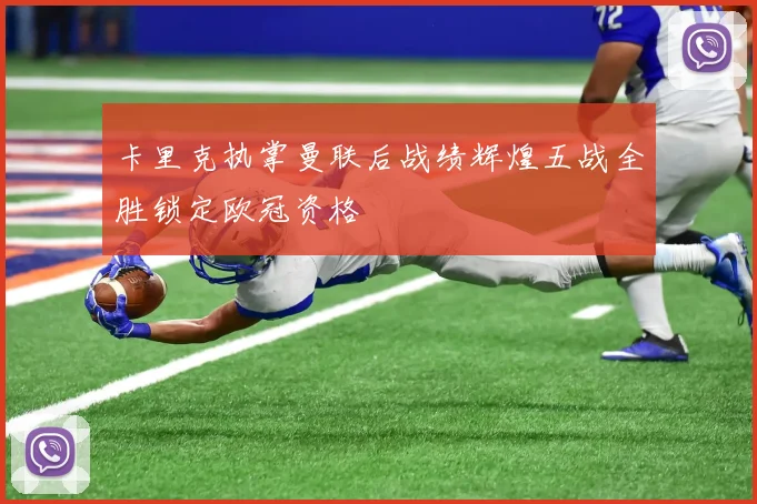 卡里克执掌曼联后战绩辉煌五战全胜锁定欧冠资格