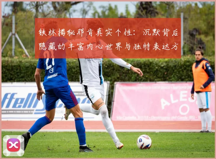 铁林揭秘邓肯真实个性：沉默背后隐藏的丰富内心世界与独特表达方式