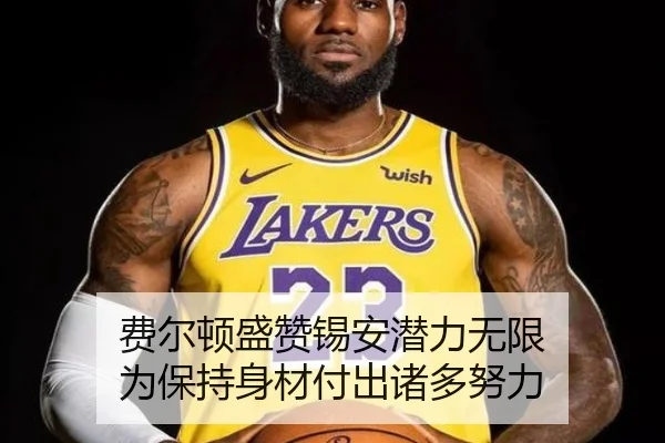 费尔顿盛赞锡安潜力无限 为保持身材付出诸多努力