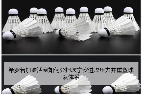 希罗若加盟活塞如何分担坎宁安进攻压力并重塑球队体系